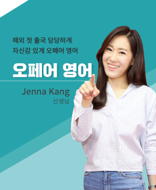 Jenna Kang 선생님